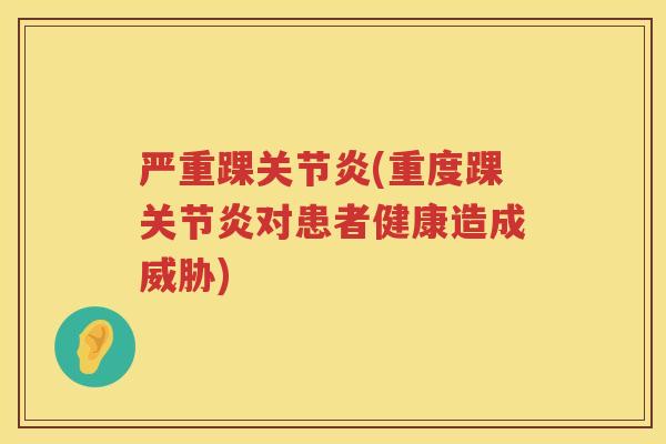 严重踝(重度踝对患者健康造成威胁) 严重踝(重度踝对患者健康造成威胁)