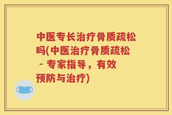 中医专长吗(中医 - 专家指导,有效与) 中医专长吗(中医 - 专家指导,有效与)