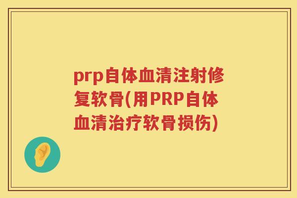 prp自体清注射修复软骨(用PRP自体清软骨损伤)