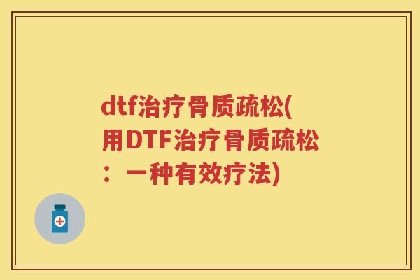 dtf(用DTF:一种有效疗法) dtf(用DTF:一种有效疗法)