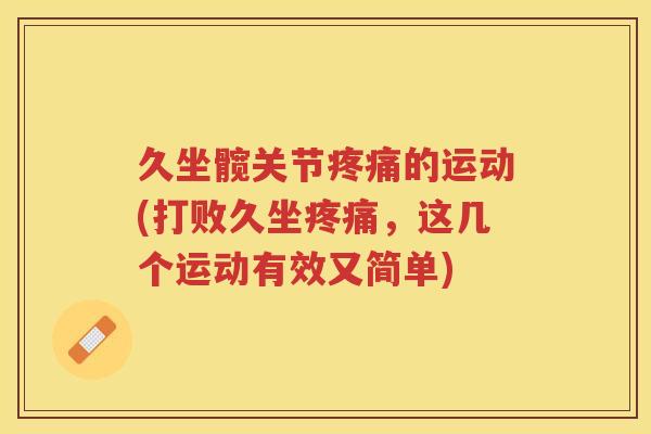 久坐髋关节的运动(打败久坐，这几个运动有效又简单)