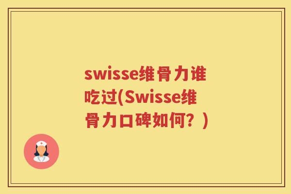 swisse维骨力谁吃过(Swisse维骨力口碑如何?) swisse维骨力谁吃过(Swisse维骨力口碑如何?)