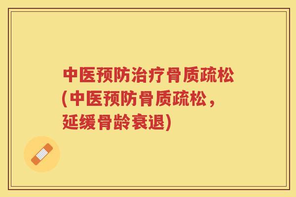 中医(中医,延缓骨龄衰退) 中医(中医,延缓骨龄衰退)