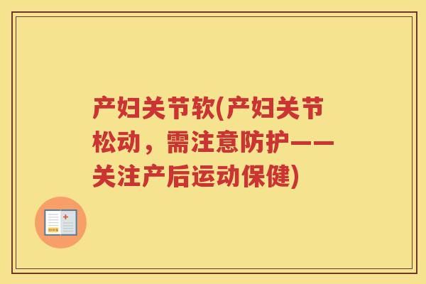 产妇关节软(产妇关节松动，需注意防护——关注产后运动保健)