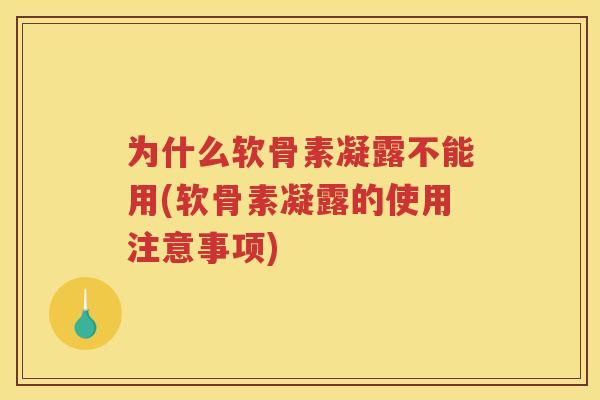 为什么软骨素凝露不能用(软骨素凝露的使用注意事项) 为什么软骨素凝露不能用(软骨素凝露的使用注意事项)