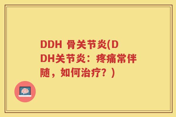 DDH 骨(DDH:常伴随,如何?) DDH 骨(DDH:常伴随,如何?)