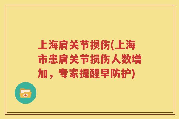 上海肩关节损伤(上海市患肩关节损伤人数增加,专家提醒早防护) 上海肩关节损伤(上海市患肩关节损伤人数增加,专家提醒早防护)