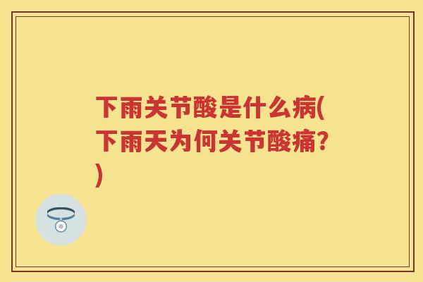 下雨关节酸是什么(下雨天为何关节酸痛?) 下雨关节酸是什么(下雨天为何关节酸痛?)