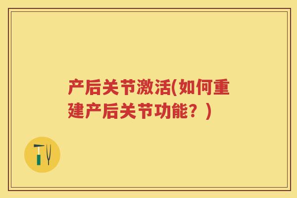 产后关节激活(如何重建产后关节功能？)