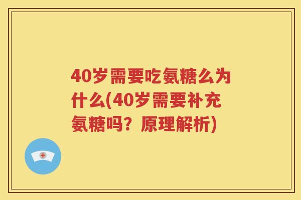 40岁需要吃氨糖么为什么(40岁需要补充氨糖吗?原理解析) 40岁需要吃氨糖么为什么(40岁需要补充氨糖吗?原理解析)