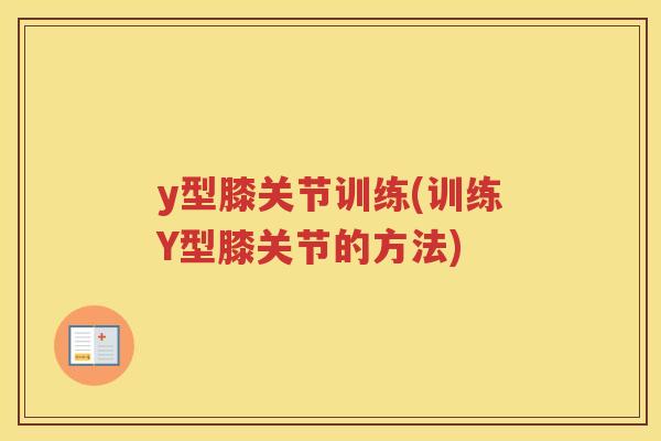 y型膝关节训练(训练Y型膝关节的方法)