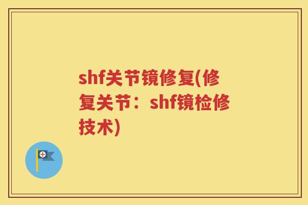 shf关节镜修复(修复关节:shf镜检修技术) shf关节镜修复(修复关节:shf镜检修技术)