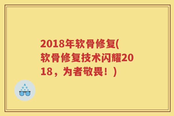 2018年软骨修复(软骨修复技术闪耀2018,为者敬畏!) 2018年软骨修复(软骨修复技术闪耀2018,为者敬畏!)