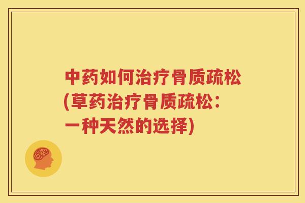 如何(草药:一种天然的选择) 如何(草药:一种天然的选择)