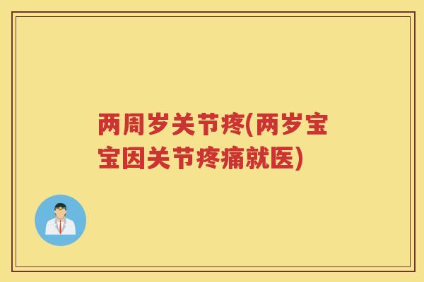 两周岁关节疼(两岁宝宝因关节就医)