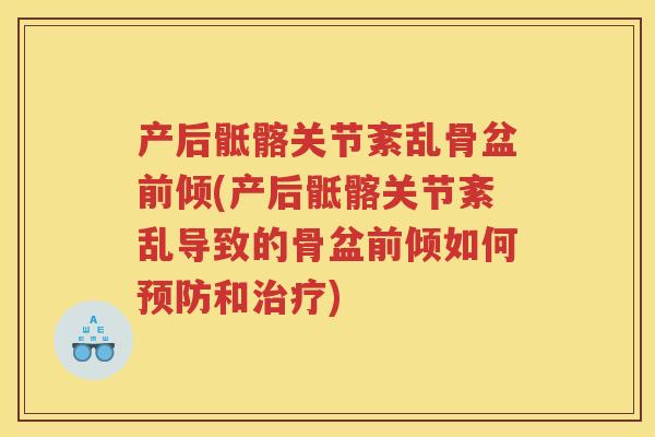 产后骶髂关节紊乱骨盆前倾(产后骶髂关节紊乱导致的骨盆前倾如何和) 产后骶髂关节紊乱骨盆前倾(产后骶髂关节紊乱导致的骨盆前倾如何和)