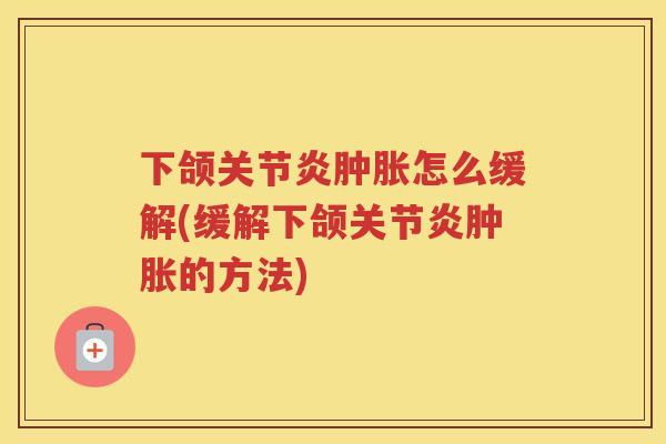 下颌怎么缓解(缓解下颌的方法)