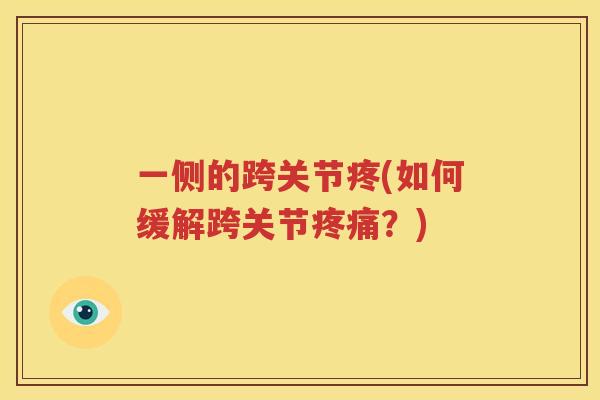 一侧的跨关节疼(如何缓解跨关节?) 一侧的跨关节疼(如何缓解跨关节?)
