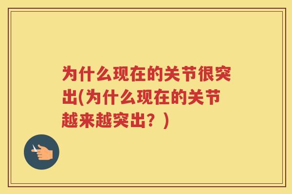 为什么现在的关节很突出(为什么现在的关节越来越突出？)