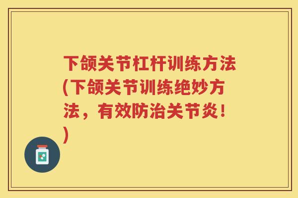 下颌关节杠杆训练方法(下颌关节训练绝妙方法,有效防!) 下颌关节杠杆训练方法(下颌关节训练绝妙方法,有效防!)