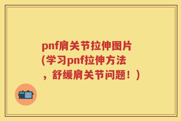 pnf肩关节拉伸图片(学习pnf拉伸方法，舒缓肩关节问题！)