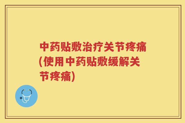 贴敷关节(使用贴敷缓解关节)