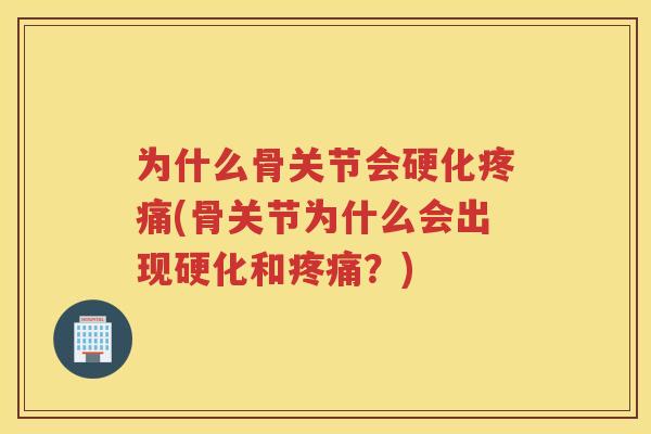 为什么骨关节会硬化(骨关节为什么会出现硬化和？)
