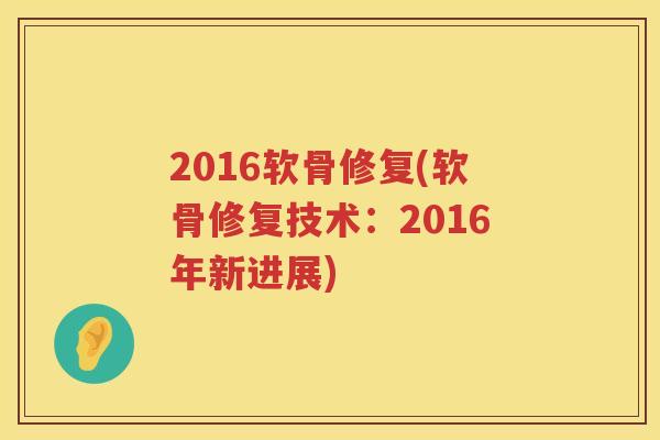2016软骨修复(软骨修复技术：2016年新进展)