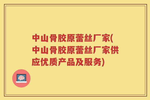 中山骨胶原蕾丝厂家(中山骨胶原蕾丝厂家供应优质产品及服务) 中山骨胶原蕾丝厂家(中山骨胶原蕾丝厂家供应优质产品及服务)