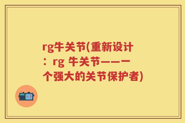 rg牛关节(重新设计：rg 牛关节——一个强大的关节保护者)