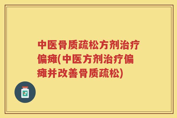 中医方剂偏瘫(中医方剂偏瘫并改善) 中医方剂偏瘫(中医方剂偏瘫并改善)