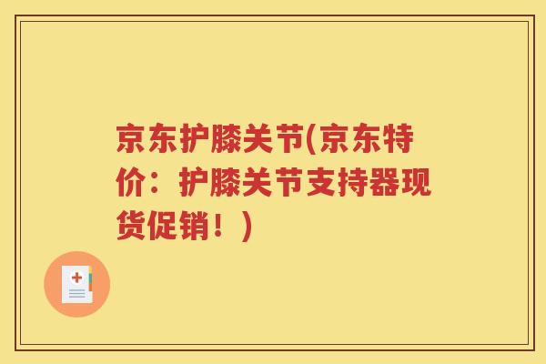 京东护膝关节(京东特价:护膝关节支持器现货促销!) 京东护膝关节(京东特价:护膝关节支持器现货促销!)