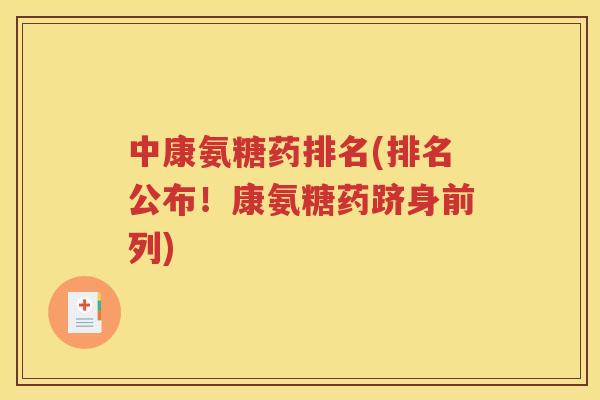 中康氨糖药排名(排名公布!康氨糖药跻身前列) 中康氨糖药排名(排名公布!康氨糖药跻身前列)