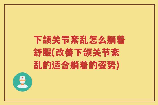 下颌关节紊乱怎么躺着舒服(改善下颌关节紊乱的适合躺着的姿势) 下颌关节紊乱怎么躺着舒服(改善下颌关节紊乱的适合躺着的姿势)