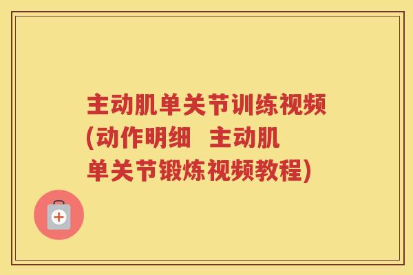 主动肌单关节训练视频(动作明细 主动肌单关节锻炼视频教程) 主动肌单关节训练视频(动作明细 主动肌单关节锻炼视频教程)