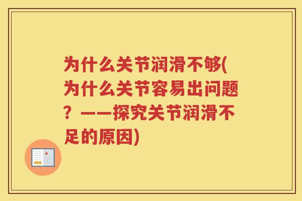 为什么关节润滑不够(为什么关节容易出问题?——探究关节润滑不足的原因) 为什么关节润滑不够(为什么关节容易出问题?——探究关节润滑不足的原因)