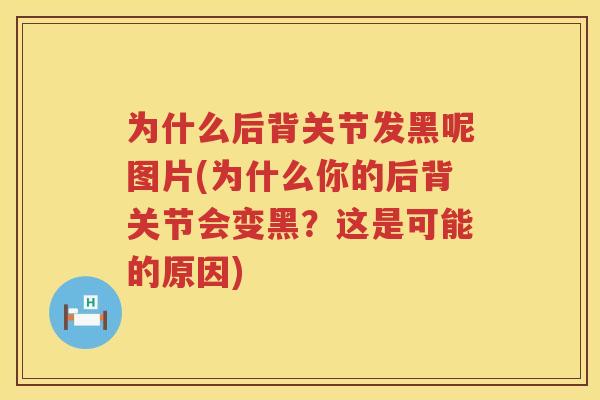 为什么后背关节发黑呢图片(为什么你的后背关节会变黑？这是可能的原因)