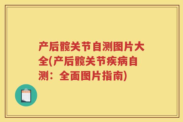 产后髋关节自测图片大全(产后髋关节自测:全面图片指南) 产后髋关节自测图片大全(产后髋关节自测:全面图片指南)