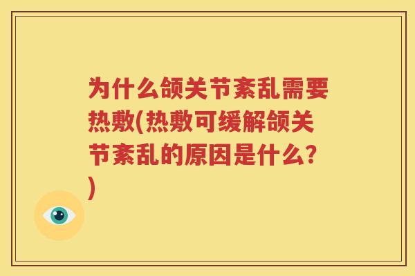 为什么颌关节紊乱需要热敷(热敷可缓解颌关节紊乱的原因是什么?) 为什么颌关节紊乱需要热敷(热敷可缓解颌关节紊乱的原因是什么?)