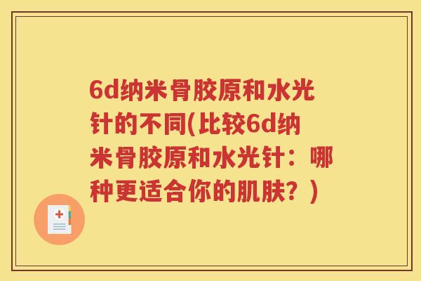 6d纳米骨胶原和水光针的不同(比较6d纳米骨胶原和水光针：哪种更适合你的？)