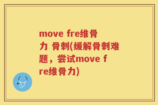 move fre维骨力 (缓解难题，尝试move fre维骨力)