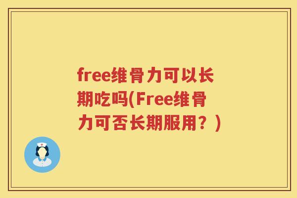 free维骨力可以长期吃吗(Free维骨力可否长期服用？)
