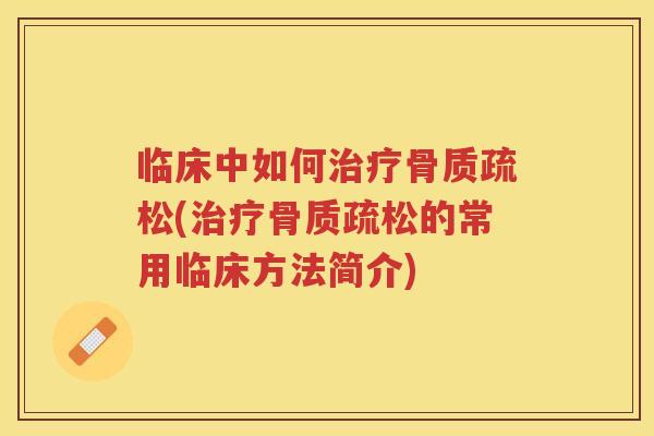 临床中如何(的常用临床方法简介) 临床中如何(的常用临床方法简介)