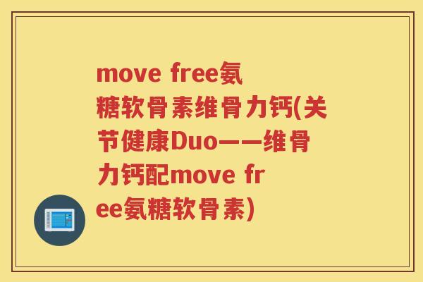 move free氨糖软骨素维骨力钙(关节健康Duo——维骨力钙配move free氨糖软骨素) move free氨糖软骨素维骨力钙(关节健康Duo——维骨力钙配move free氨糖软骨素)