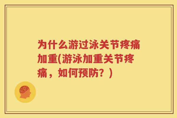 为什么游过泳关节加重(游泳加重关节，如何？)