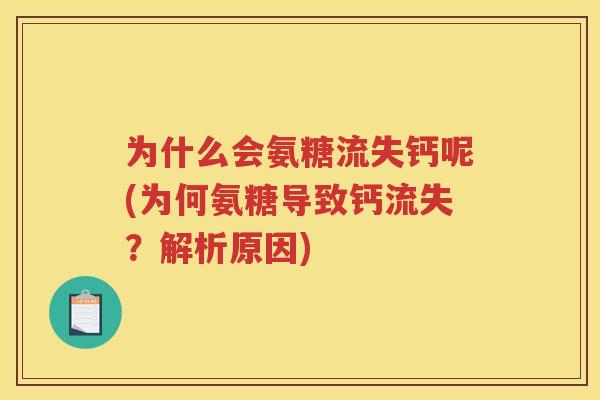 为什么会氨糖流失钙呢(为何氨糖导致钙流失？解析原因)