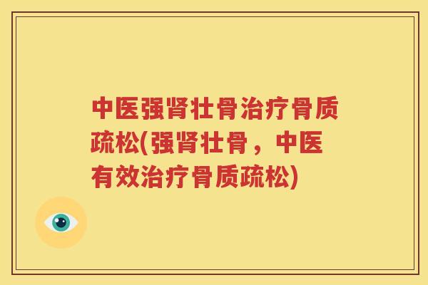 中医强壮骨(强壮骨,中医有效) 中医强壮骨(强壮骨,中医有效)