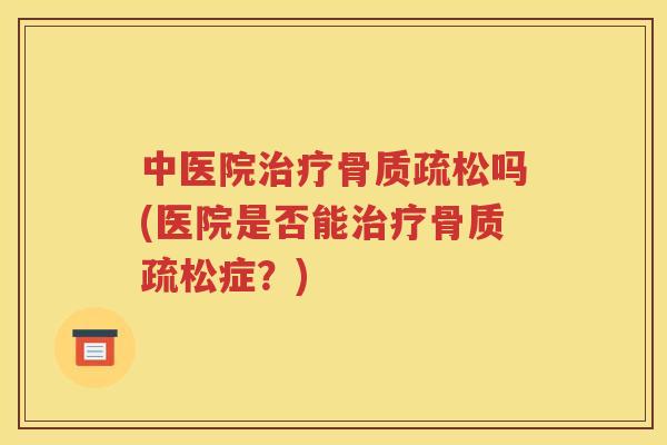 中医院吗(医院是否能症？)