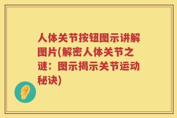 人体关节按钮图示讲解图片(解密人体关节之谜:图示揭示关节运动秘诀) 人体关节按钮图示讲解图片(解密人体关节之谜:图示揭示关节运动秘诀)