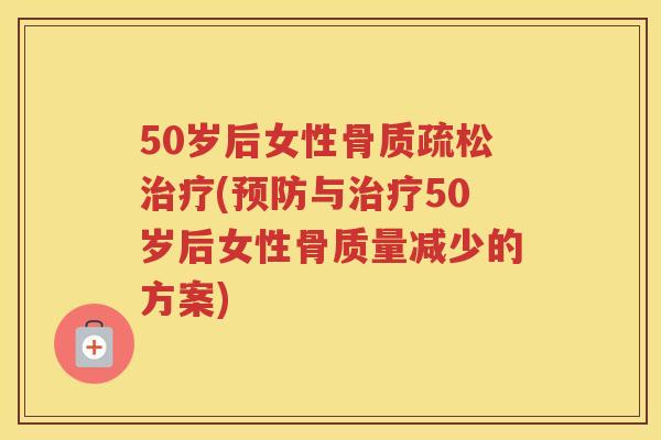 50岁后女性(与50岁后女性骨质量减少的方案)